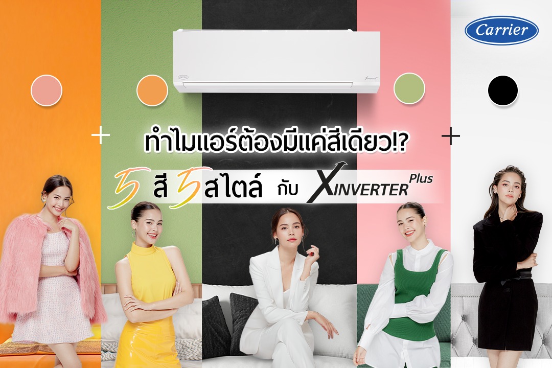 แอร์แคเรียร์ ราคา